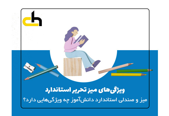 میز تحریر دانش آموزی استاندارد چه ویژگی هایی باید داشته باشد؟