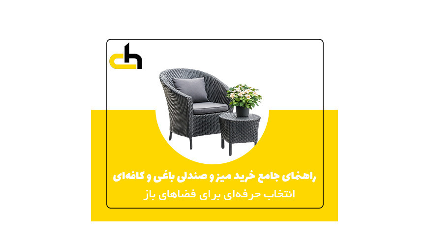 راهنمای جامع خرید میز و صندلی باغی و کافه