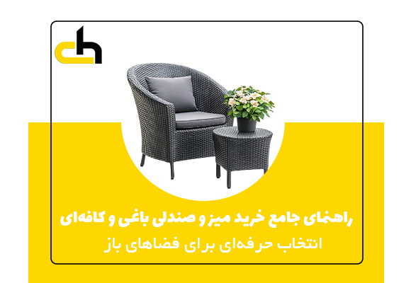 راهنمای جامع خرید میز و صندلی باغی و کافه