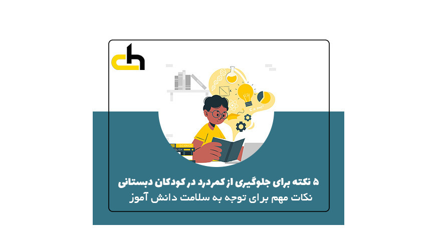 5 نکته برای جلوگیری از کمردرد در کودکان دبستانی