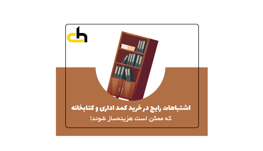5 اشتباه رایج در خرید کمد اداری و کتابخانه که ممکن است هزینه ساز شوند!