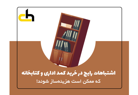 5 اشتباه رایج در خرید کمد اداری و کتابخانه که ممکن است هزینه ساز شوند!
