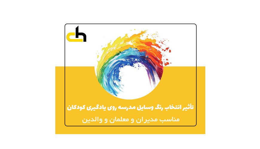 تأثیر انتخاب رنگ وسایل مدرسه روی یادگیری کودکان