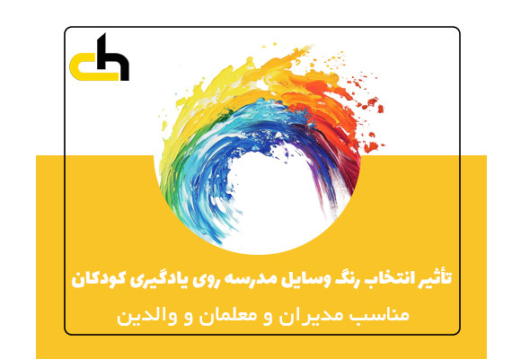 تأثیر انتخاب رنگ وسایل مدرسه روی یادگیری کودکان