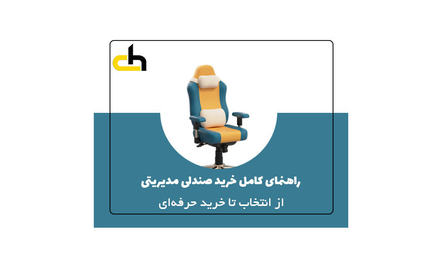 راهنمای کامل خرید صندلی مدیریتی