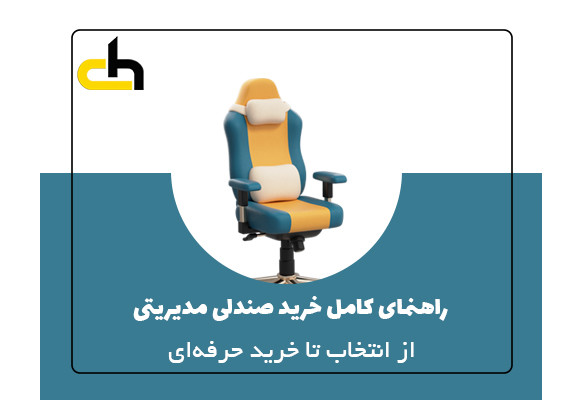 راهنمای کامل خرید صندلی مدیریتی