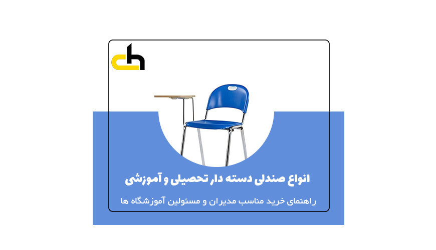راهنمای خرید انواع صندلی تحصیلی آموزشی