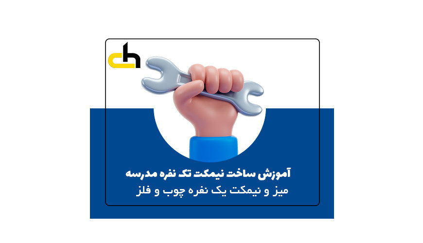 آموزش ساخت میز و نیمکت یک نفره دانش آموزی 