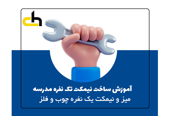 آموزش ساخت میز و نیمکت یک نفره دانش آموزی 