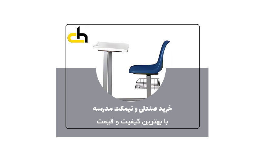 خرید نیمکت و صندلی مدرسه با بهترین کیفیت و قیمت