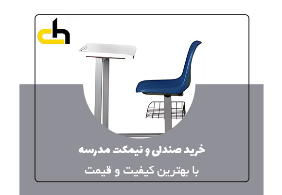 خرید نیمکت و صندلی مدرسه با بهترین کیفیت و قیمت