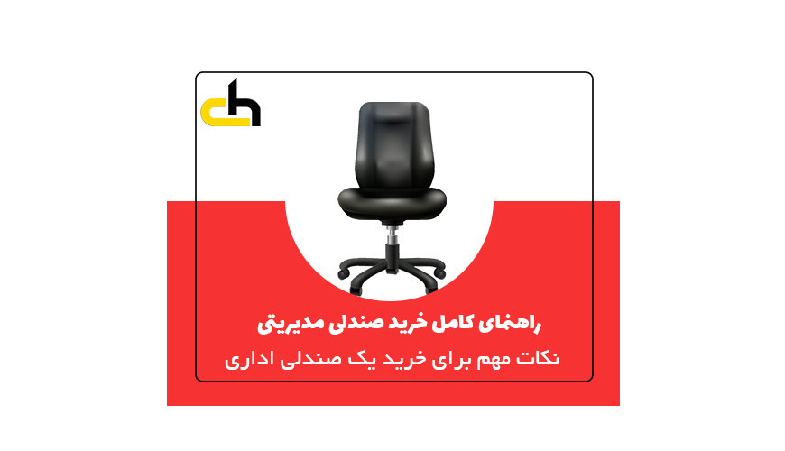 راهنمای خرید یک صندلی اداری مدیریتی
