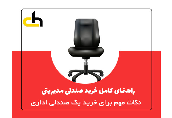 راهنمای خرید یک صندلی اداری مدیریتی