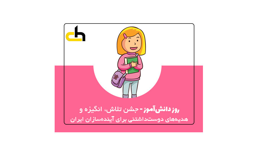 روز دانش آموز
