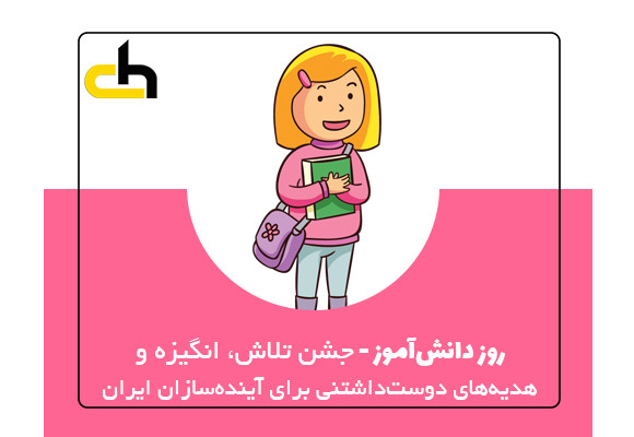 روز دانش آموز