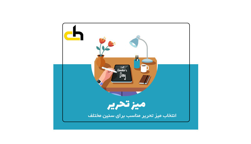 انتخاب میز تحریر
