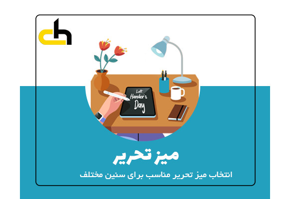 انتخاب میز تحریر