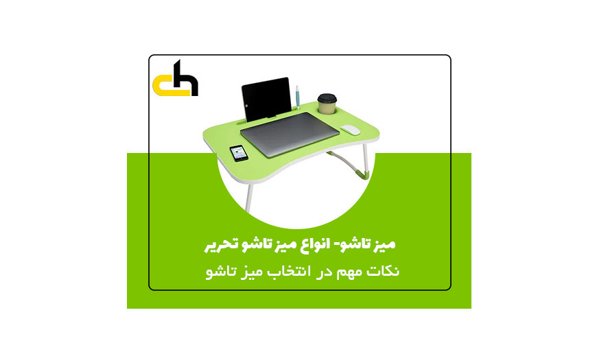 میز تاشو چیست و چه کاربردی دارد؟