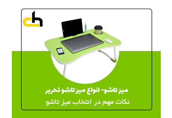 میز تاشو چیست و چه کاربردی دارد؟