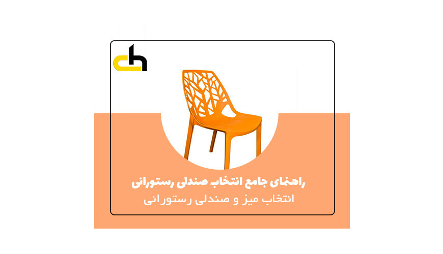 راهنمای جامع انتخاب صندلی رستورانی