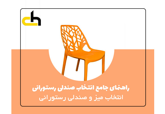 راهنمای جامع انتخاب صندلی رستورانی
