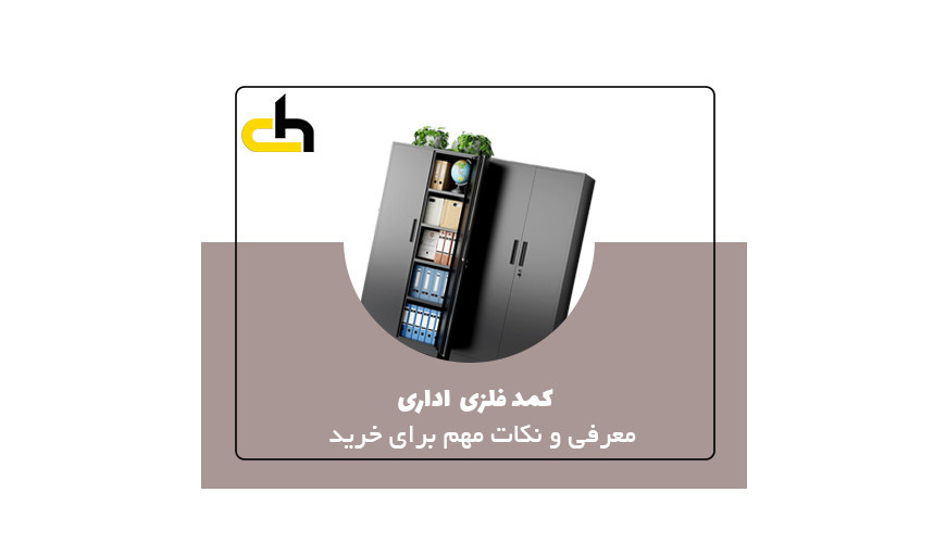 کمد فلزی (معرفی و نکات مهم برای خرید )