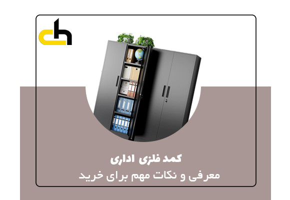 کمد فلزی (معرفی و نکات مهم برای خرید )