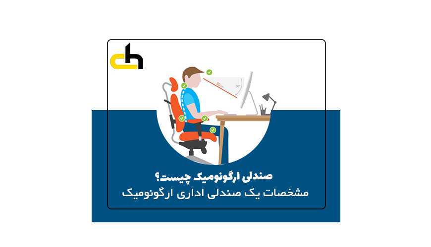 صندلی اداری ارگونومیک چیست؟