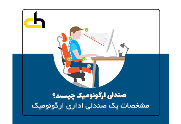 صندلی اداری ارگونومیک چیست؟