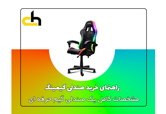 مشخصات یک صندلی گیمینگ حرفه ای