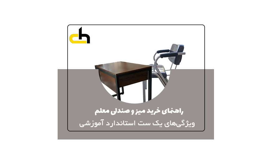 راهنمای کامل خرید میز و صندلی معلم