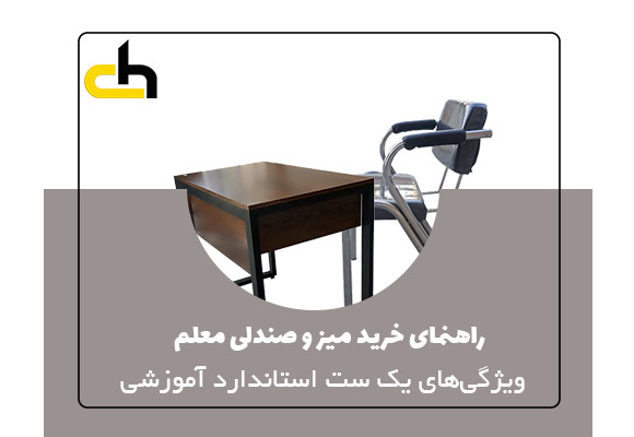 راهنمای کامل خرید میز و صندلی معلم