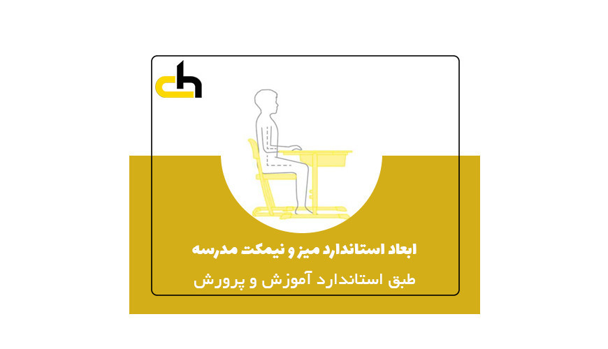 ابعاد استاندارد میز و نیمکت مدرسه طبق استاندارد آموزش و پرورش