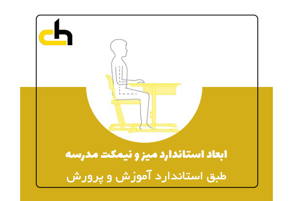 ابعاد استاندارد میز و نیمکت مدرسه طبق استاندارد آموزش و پرورش