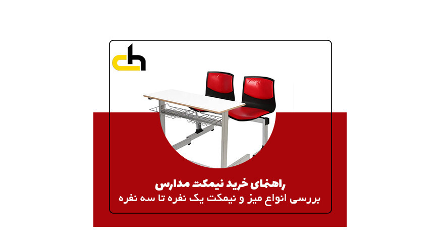 راهنمای خرید میز و نیمکت مدارس