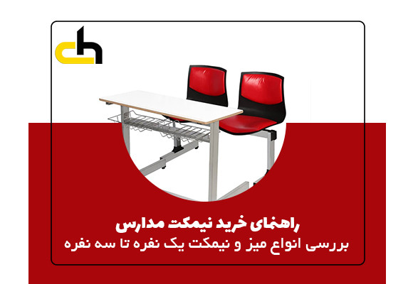 راهنمای خرید میز و نیمکت مدارس