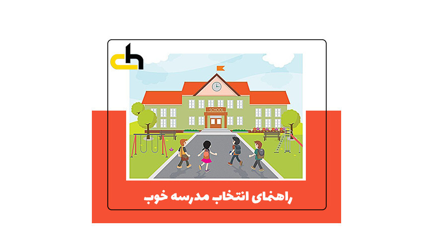 راهنمای انتخاب مدرسه خوب  (10 معیار مهم برای والدین در سال 1405)