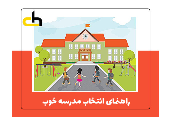 راهنمای انتخاب مدرسه خوب  (10 معیار مهم برای والدین در سال 1405)