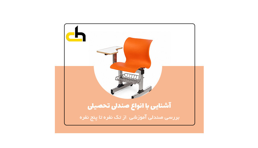 آشنایی با انواع صندلی تحصیلی_ بررسی صندلی آموزشی و صندلی دانشجویی از تک نفره تا پنج نفره