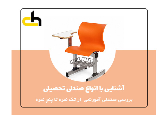 آشنایی با انواع صندلی تحصیلی_ بررسی صندلی آموزشی و صندلی دانشجویی از تک نفره تا پنج نفره
