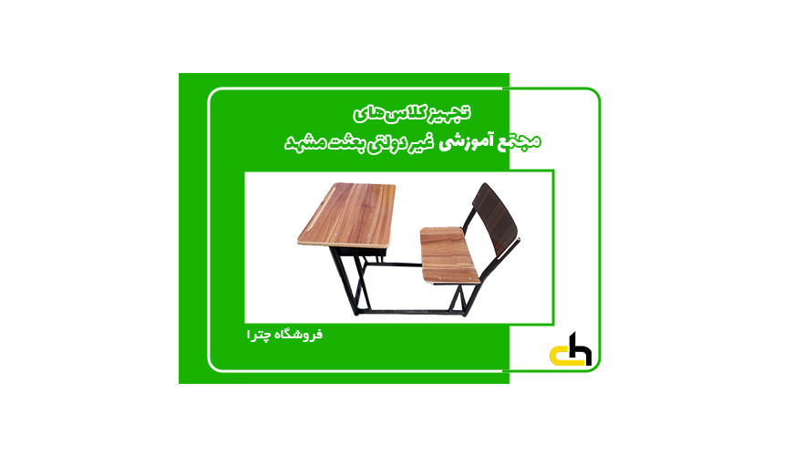 تجهیز کلاس های مجتمع آموزشی غیر دولتی بعثت مشهد