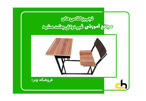 تجهیز کلاس های مجتمع آموزشی غیر دولتی بعثت مشهد