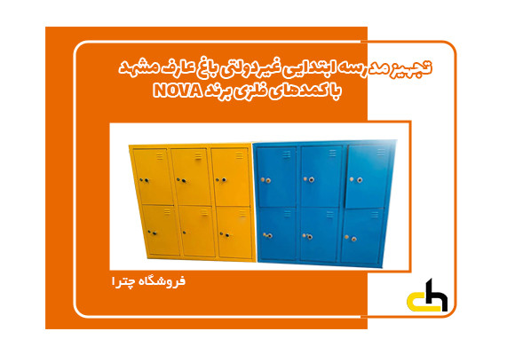 تجهیز مدرسه ابتدایی غیردولتی باغ عارف مشهد با  کمدهای فلزی برند NOVA 