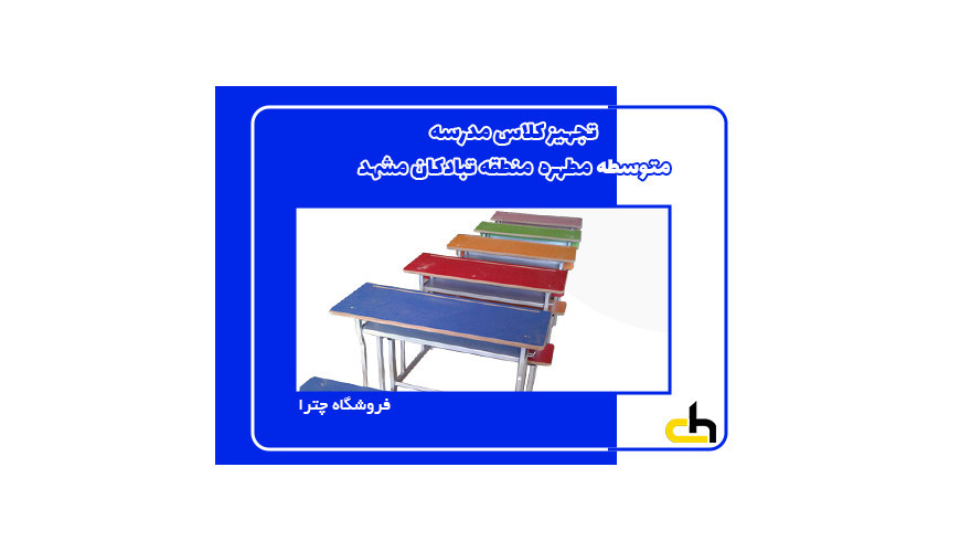 تجهیز مدرسه متوسطه دولتی مطهره مشهد