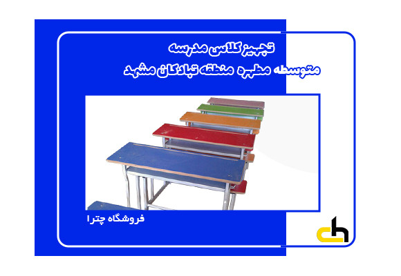 تجهیز مدرسه متوسطه دولتی مطهره مشهد