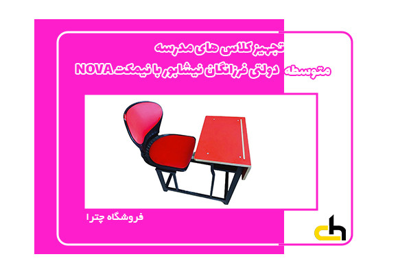 تجهیز مدرسه متوسطه دولتی فرزانگان نیشابور با نیمکت های تک نفره برند NOVA مدل نشیمن صدفی