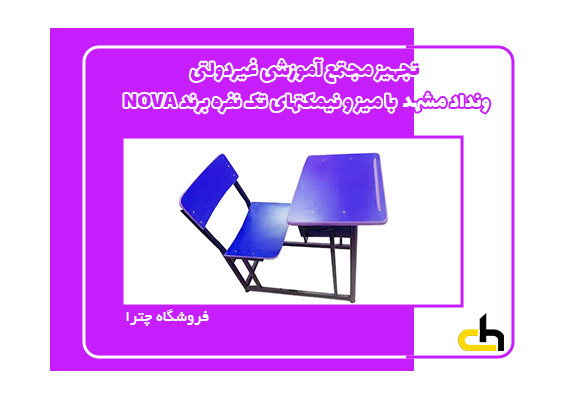 تجهیز مجتمع آموزشی غیر دولتی ونداد مشهد با میز و نیمکتهای تک نفره برند NOVA مدل باربد