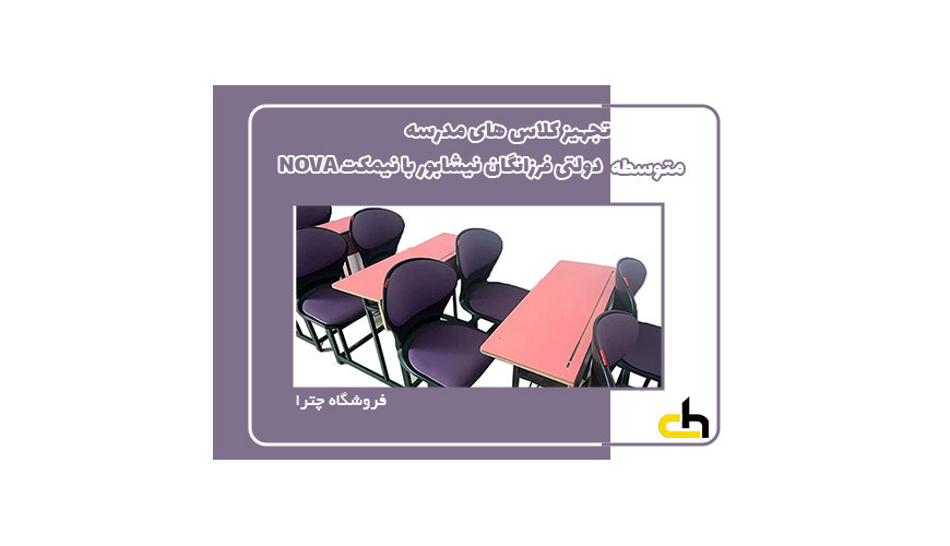 تجهیز مرکز آموزشی غیردولتی امام حسین با میز و نیمکت دونفره NOVA مدل نشیمن صدفی
