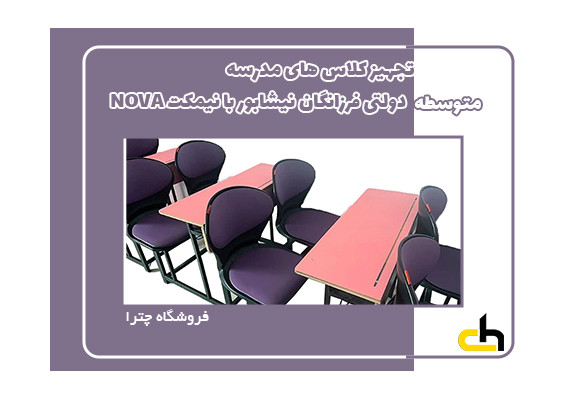 تجهیز مرکز آموزشی غیردولتی امام حسین با میز و نیمکت دونفره NOVA مدل نشیمن صدفی