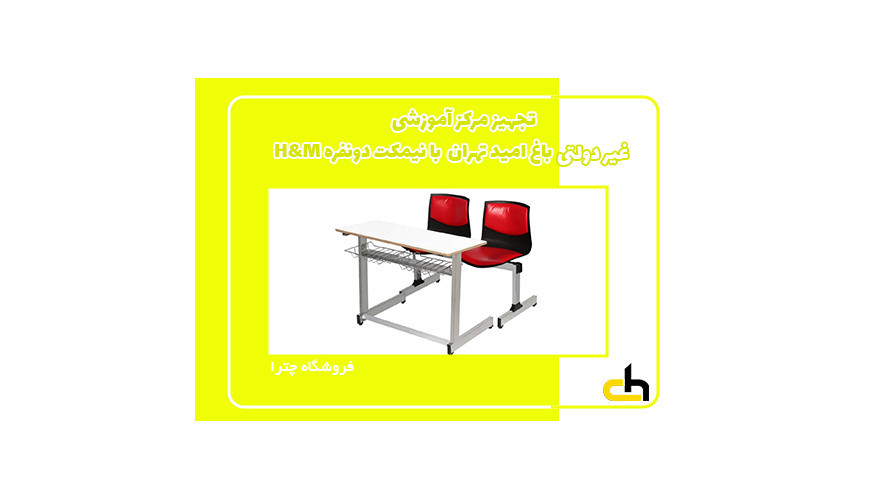 تجهیز مرکز آموزشی غیردولتی باغ امید تهران با میز و نیمکت دونفره H&M مدل نشیمن صدفی